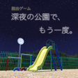 Programikonen: 脱出ゲーム 深夜の公園でもう一度