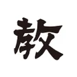 Icoon van programma: 教育新聞