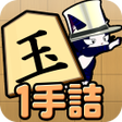 程序图标: ねこ将棋キャっと言う間の1手詰