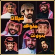 Icon of program: شيلات منوعه 2025 بدون نت