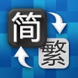 プログラムのアイコン：简体字繁体字转换