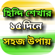 プログラムのアイコン：হনদ ভষ শখর সহজ উপয়Hin