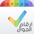 プログラムのアイコン：ارقام الجوال - برنامج حفظ…