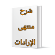 Programikonen: شرح منتهى الإرادات
