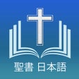 ไอคอนของโปรแกรม: 聖書 日本語 - Japanese Holy Bi…