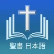 聖書 日本語 - Japanese Holy Bible