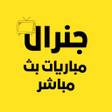 أيقونة البرنامج: جنرال مباريات بث مباشر