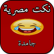 Icon of program: نكت مصرية - مش حتقدر تقاو…