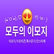 Иконка программы: 모두의 이모지