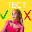 Icon of program: Валя Карнавал тест