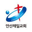 プログラムのアイコン：안산제일교회