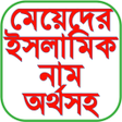 程序图标：মযদর ইসলমক নম অরথসহ