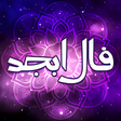 أيقونة البرنامج: فال ابجد واقعی فال ابجد ا…