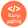 プログラムのアイコン：برمجة وتطوير