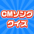 Programikonen: CMソングクイズ  -暇つぶしのイントロ曲ゲーム-
