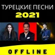 турецкие песни 2021