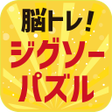 程序图标：脳トレジグソーパズル