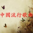 程序图标：中國流行歌曲