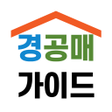 プログラムのアイコン：경공매가이드