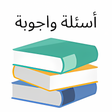 أيقونة البرنامج: اسئله عامه ثقافية عامة بد…