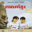 Programikonen: សវភភសខមរ ថនកទ១០