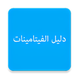 Programikonen: دليل الفيتامينات والمعادن