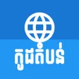 Programikonen: Khmer Postal Code