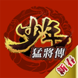 Icon of program: 少年猛將傳