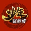 Symbol des Programms: 少年猛將傳