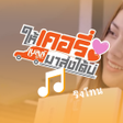 Programikonen: ใหเคอรมาสงไดบ - รงโทน