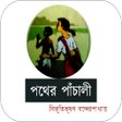 Programikonen: পথর পচল