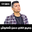 プログラムのアイコン：جميع اغاني حسن شاكوش بدون…