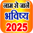 नम स जन रश भवषय 2023 icon