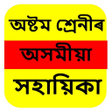 Programikonen: Class-8 Assamese Solution