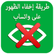 程序图标：كيفية  إخفاء الظهور على و…