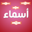 أيقونة البرنامج: اسماء مواليد-اسماء-ابراج-…