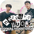 プログラムのアイコン: เพลงทรงอยาง bad
