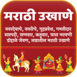 Icon of program: Ukhane in Marathi Best Co…