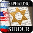 Icoon van programma: Sephardic Siddur