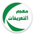 Programikonen: معجم التعريفات
