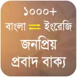 জনপরয় পরবদ বকয - Bangla Proverb