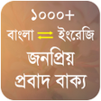Ikona programu: জনপরয় পরবদ বকয - Bangla P…