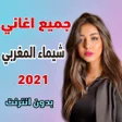 جميع اغاني شيماء المغربي بدون