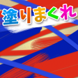 Ikona programu: 塗りまくれ続編