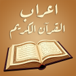 Icône du programme : اعراب القرآن الكريم كاملا…