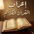 程序图标：اعراب القرآن الكريم كاملا…