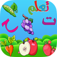 تعلم اسماء الفواكه والخضراوات اجمل الالعاب العربيه icon