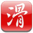 滑機輸入法好用的中文注音輸入法