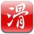 程序图标：滑機輸入法好用的中文注音輸入法