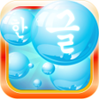 程序图标：Learn Korean Bubble Bath …